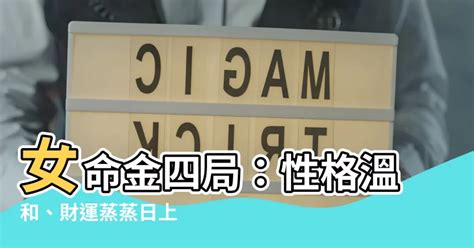 命局金四局意思|金四局怎么看自己的金 金四局详细介绍